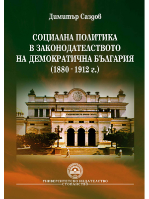 Social policy under the legislation of democratic Bulgaria (1880–1912)